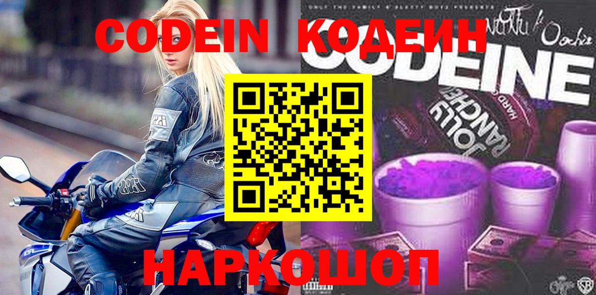 Codein напиток Lean (лин)  Вход с VPN  Курск 